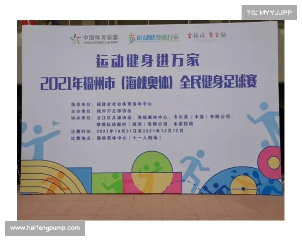 福州构建全年龄段赛事体系 70所学校年训练量突破2500场推进青少年体育发展 福州构建全年龄段赛事体系 70所学校年训练量突破2500场推进青少年体育发展